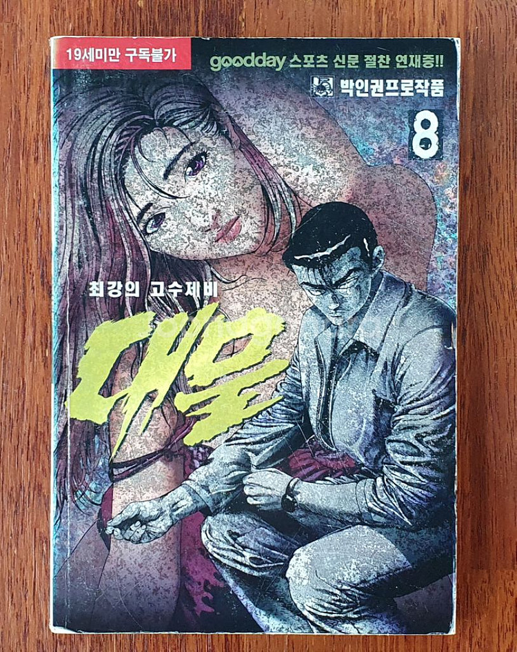 [만화책] 대물 시리즈--7