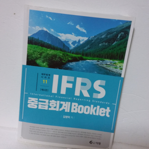 IFRS 중급 회계 BOOKLET
