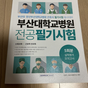 부산대학교병원 간호사 전공 필기시험