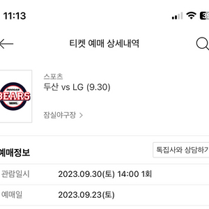 9.30 토 두산vs엘지 3루 익사이팅존 2연석 원가