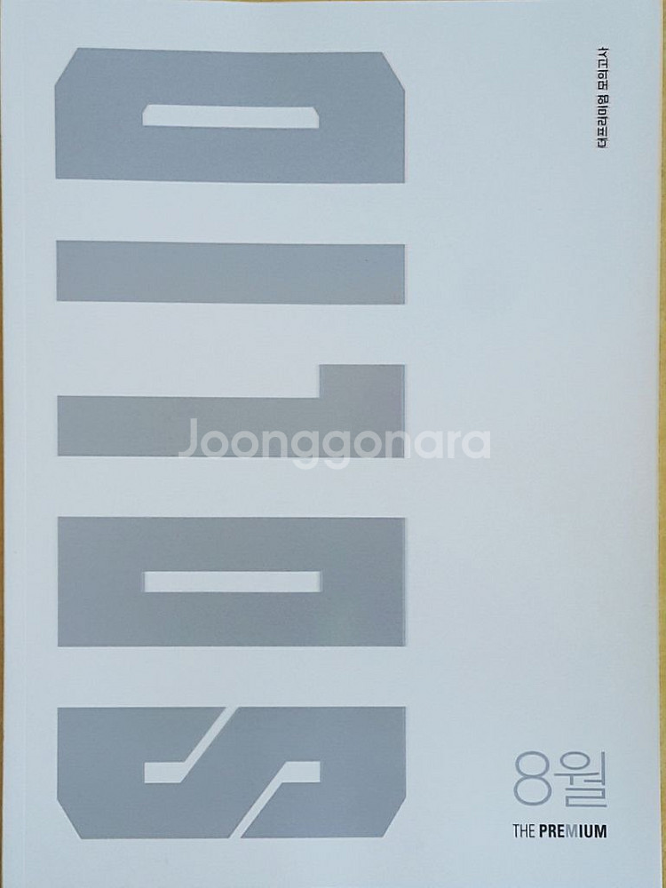 대성학원 수학 대성 더 프리미엄 모의고사 솔리드 8월--2