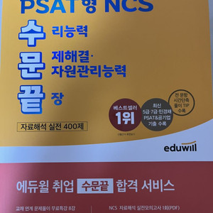 에듀윌 PSAT형 NCS 수문끝