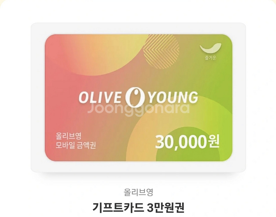 올리브영 3만원권 기프티콘--0