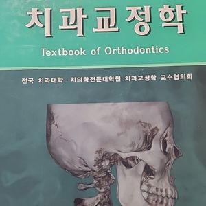 치과교정학 3판
