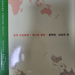 한국외교정책 : 역사와 쟁점