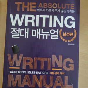 WRITING 절대 메뉴얼, 유원호