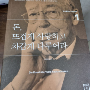 돈,뜨겁게 사랑하고 차갑게 다루어라