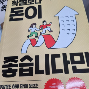 나는 학벌보다 돈이 좋습니다만