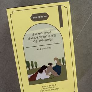 (새상품) 한줌묵상,성경 말씀 캘린더,성경전서,개역개정