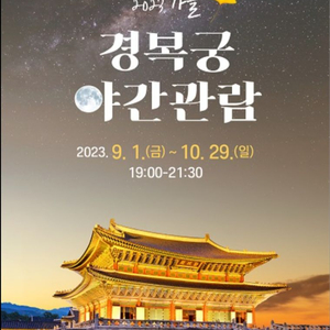 경복궁 야간개장 10월 29일(일요일) 2매