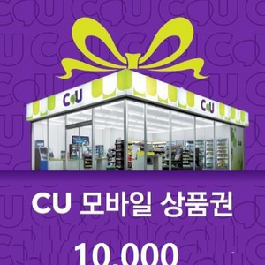 cu 모바일상품권 1만원