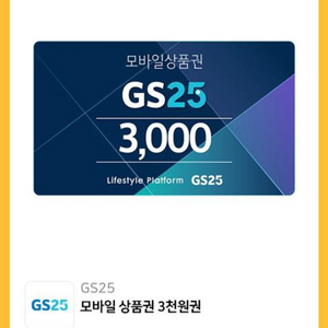 GS25 모바일 상품권 3천원권