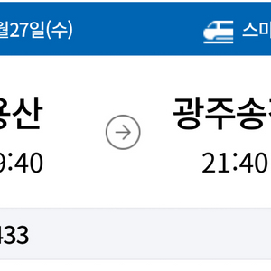 ktx 용산-광주송정 9/27 19:40 표 팝니다