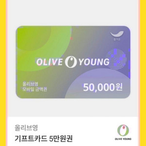 올리브영 상품권 5만원권