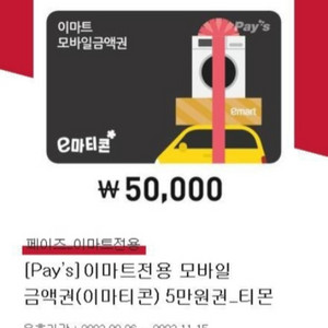 이마트상품권 잔액관리형 5만원권