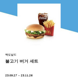 맥도날드 기프티콘 불고기버거세트