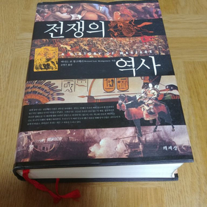 몽고메리 전쟁의 역사 양장본