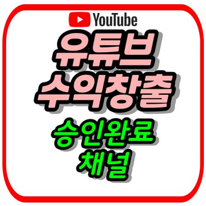유튜브 채널 수익창출 승인완료채널