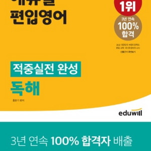 에듀윌 편입영어 적중실전 완성 독해 교재 인강 책