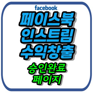 페이스북 페이지 인스트림 수익화 승인페이지 팝니다.