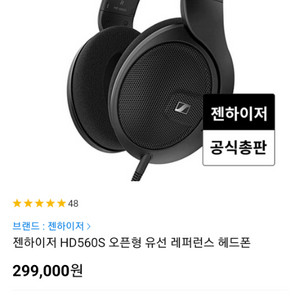 젠하이저 HD560S 오픈형 헤드폰