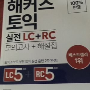 한권으로 끝내는 해커스 토익l +r