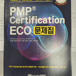 PMP Certification ECO 문제집(202