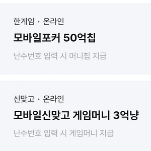 한게임 모바일포커 50억칩+ 모바일신맞고 3억냥 일괄