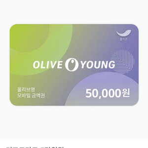 올리브영 5만원권 2장