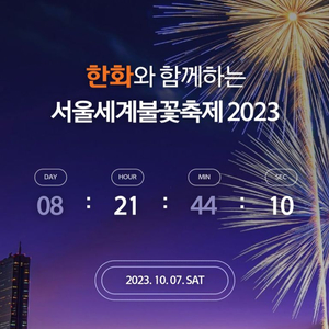 여의도 불꽃축제 티켓구매 원해요