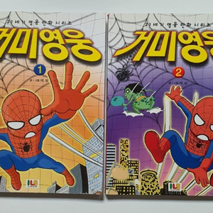 거미영웅 박쥐영웅 만화책 구합니다!
