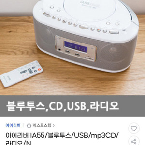 아이리버 IA55(/블루투스/USB/mp3CD/ 라디오