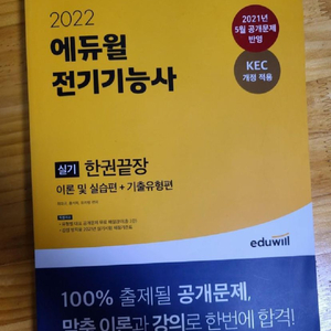 에듀일 2022 전기기능사 필기시험 대비 교재