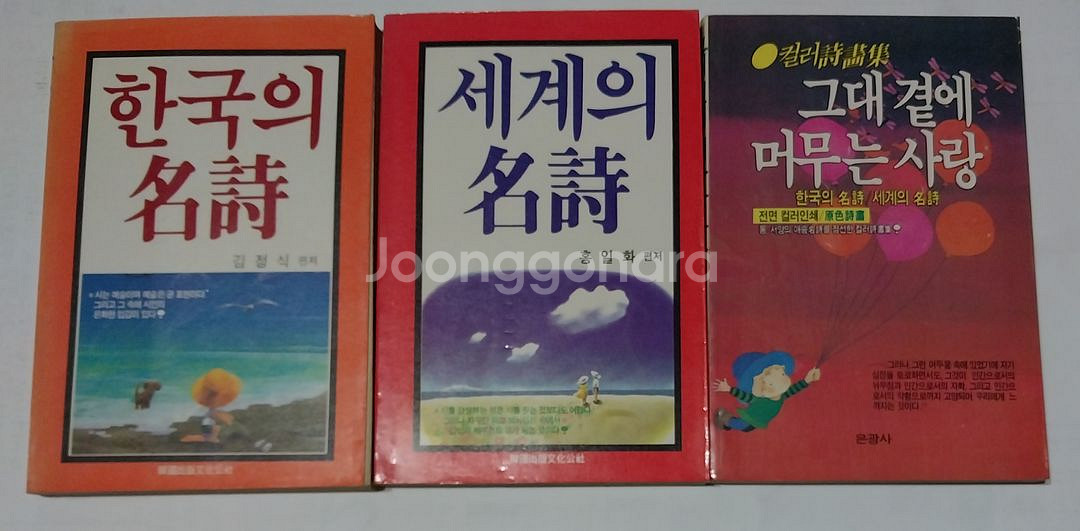 한국의 명시 세계의 명시--0