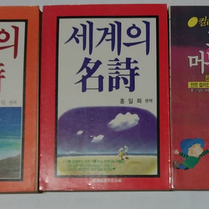한국의 명시 세계의 명시