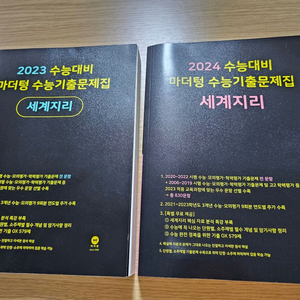 2023 2024 마더텅 세계지리 새책