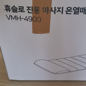 휴슬로 진동 마사지 온열매트 VMH-4900
