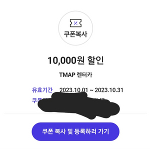 티맵(TMAP) 렌트카 10000원 할인권