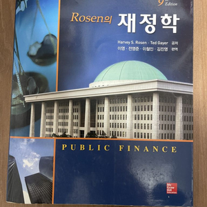 Rosen의 재정학 9판 새것 판매합니다!