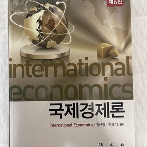 국제경제론 (김신행, 김태기 공저) 제 6판 판매합니다