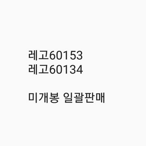 레고60153 레고60134미개봉 일괄판매