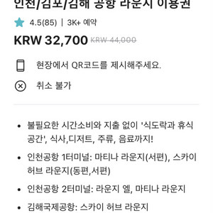 인천/김포/김해 공항 라운지 이용권 1장