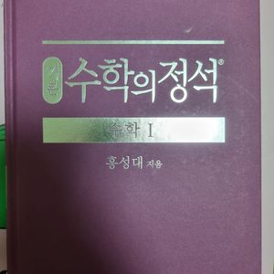 수학의 정석 1,2 판매