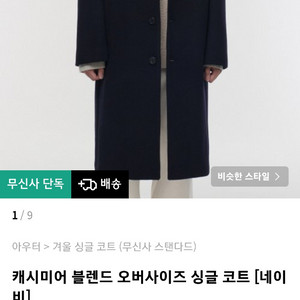 무신사 스탠다드 캐시미어 블랜드 오버사이즈 싱글코트 M