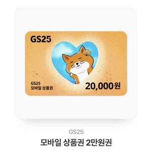 Gs25 & CU 편의점 상품권