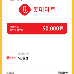 롯데마트 5만원권 45600