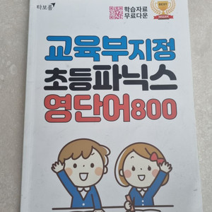 초등파닉스 영단어책 800단어(교육부지정l