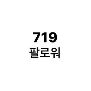 인스타 팔로워719명(가격내림)