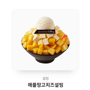 설빙 기프티콘 /애플망고치즈설빙