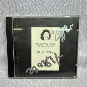 친필싸인 CD 정명화 한 꿈 그리움 1996년